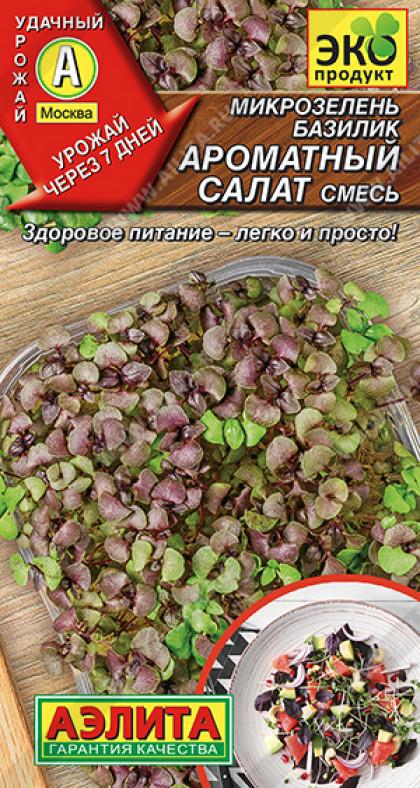 Базилик Ароматный салат смесь Ц(А)