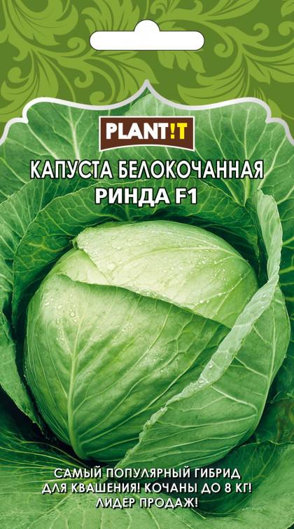 Капуста Ринда б/к Plantit