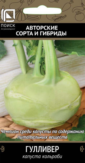 кольраби Гулливер Ц(Поиск)