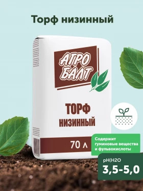 Агробалт торф низинный 50л/45шт