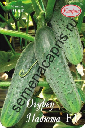 Огурец Надюша F1 Каприс 20*10 шт.