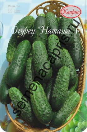 Огурец Наташа  Микс F1 Каприс 20*10 шт.