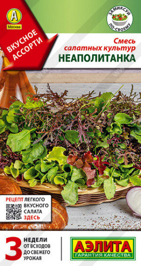 Смесь салатных культур Неаполитанка Ц(А)
