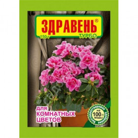 Здравень ТУРБО 150гр для комнатных цветов \50шт\ВХ