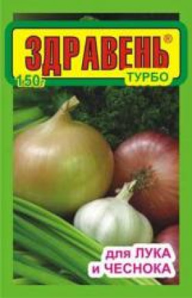 Здравень ТУРБО 150гр для лук и чеснок \50ш\ВХ