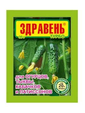 Здравень ТУРБО 30 гр для огурцы, тыква,каб, патисс \150ш\ВХ