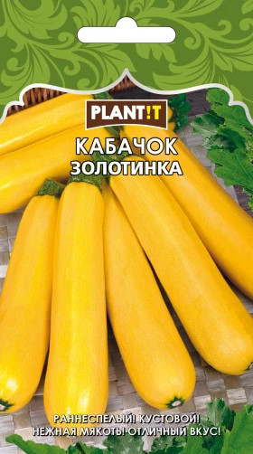 Кабачок Золотинка цуккини Plantit