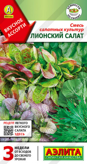 Лионский салат смесь Ц(А)