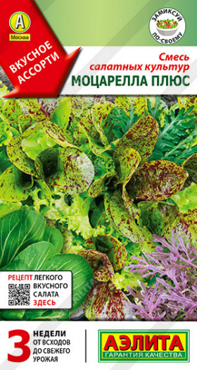 Смесь салатных культур Моцарелла плюс Ц(А)