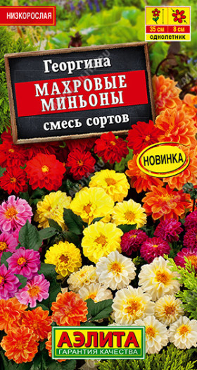 Махровые Миньоны смесь Ц(А)