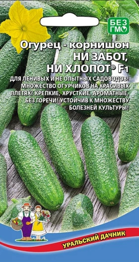 Ни забот ни хлопот Ц(УД) огурец