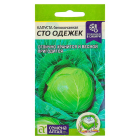 Сто одежек Ц(Алт)