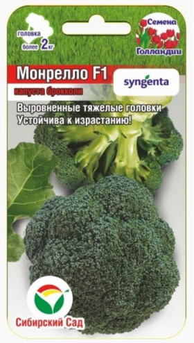 брокколи Монрелло 10шт СС