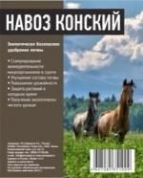 Конский навоз универсальный 2 л 15шт/уп АгроРитейлГрупп