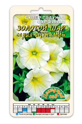 Сурфиния Золотой шар/Цветущий Сад