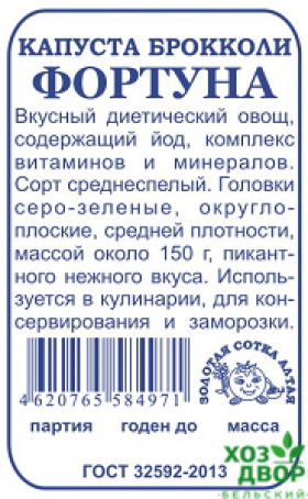 брокколи Фортуна Б(Поиск)