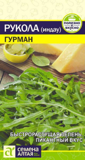 Рукола Гурман 0,3гр Ц(Алт)