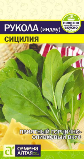 Рукола Сицилия 0,3гр Ц(Алт)