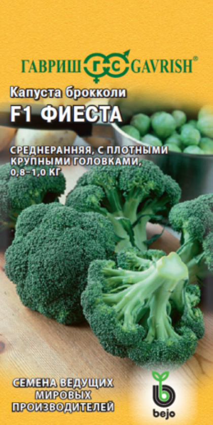 брокколи Фиеста 10 шт.Ц(Г)
