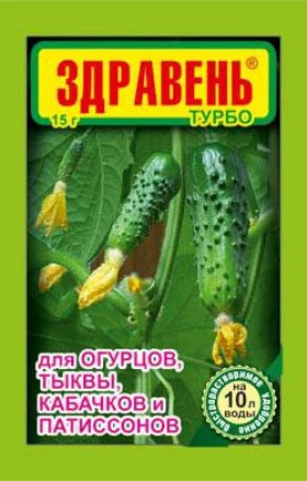 Здравень ТУРБО 15 гр для огурцы, тыква, каб и паттис.\300ш\ВХ