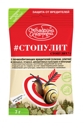 Стоп Улит от слизней и улиток 7 г./50шт Октябрина