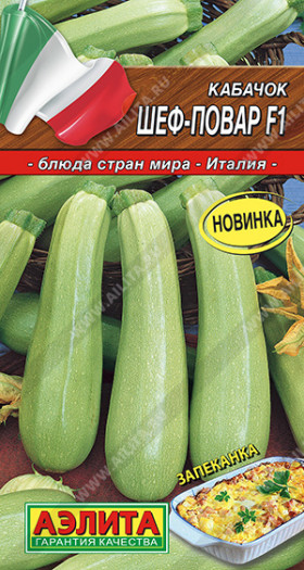 Шеф-повар цуккини Ц(А)