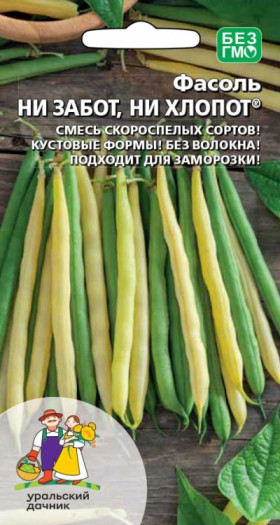 Ни забот, ни хлопот Ц(УД) фасоль