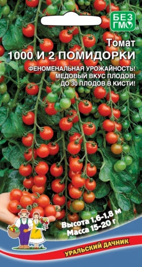 1000 и 2 помидорки Ц(УД)