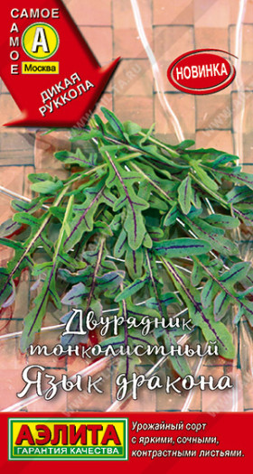 Рукола Язык дракона двурядник Ц(А)
