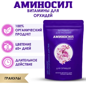 Аминосил для орхидей гранулы 300гр/8шт