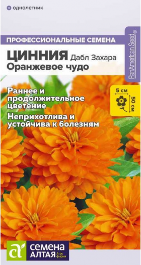 Дабл Захара Оранжевое Чудо 5шт Ц(Алт)