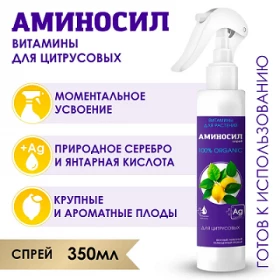 Аминосил для цитрусовых спрей 350 мл/8 шт