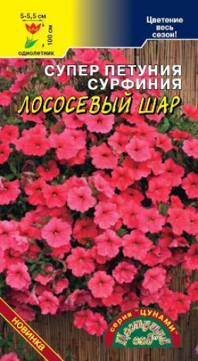 Сурфиния Лососевый шар/Цветущий Сад