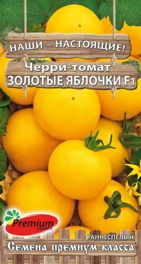 Золотые яблочки черри 0,05гр Премиум Сидс