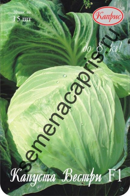 Капуста Вестри Каприс