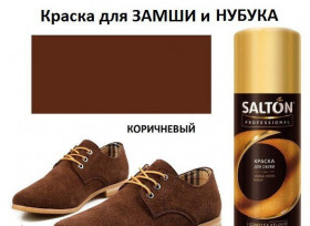 Краска-Аэрозоль д/замши Коричневый 200мл\12