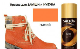 Краска-Аэрозоль д/замши Рыжий 200мл\12