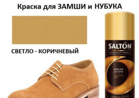 Краска-Аэрозоль д/замши Светло-коричневый 200мл\12