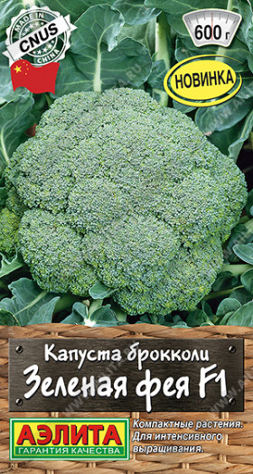 брокколи Зеленая фея Ц(А)