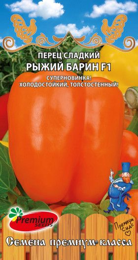 Рыжий Барин 5шт Премиум Сидс