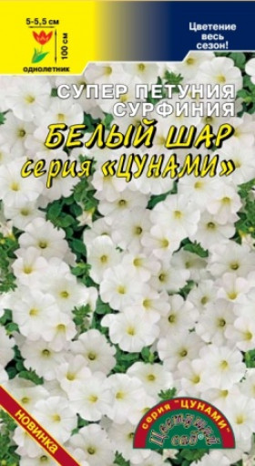 Сурфиния Белый шар/Цветущий Сад