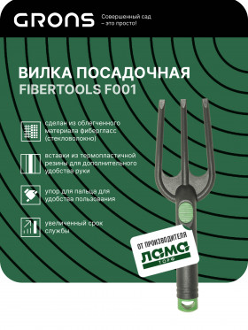 Вилка посадочная Grons/F001