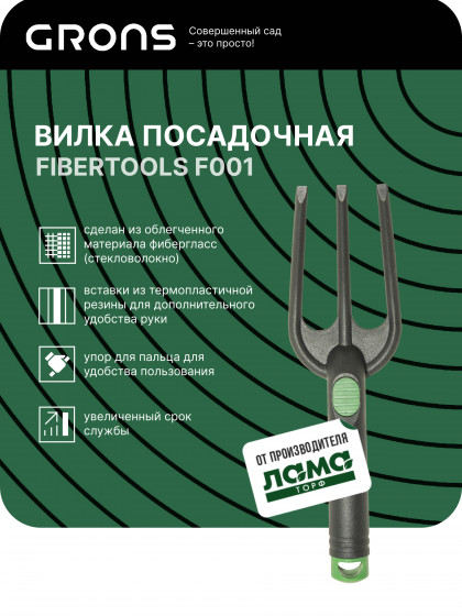 Вилка посадочная Grons/F001