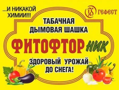 Шашка Табачная "ФИТОФТОРНИК" /30шт