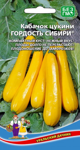 Гордость Сибири цуккини Ц(УД)