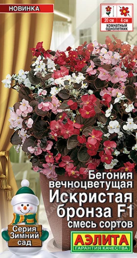 Искристая бронза смесь вечноцветущая Ц(А)