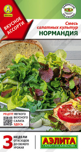 Смесь салатных культур Нормандия 0,5гр Ц(А)