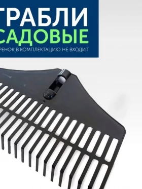 Грабли садовые черные (430*230 мм)/10 шт