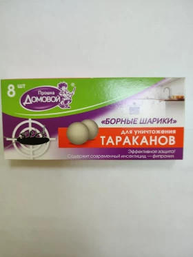 Домовой Прошка Борные шарики приманка от тараканов и муравьев 8 шт /(45шт) 4607005241450