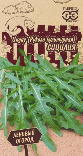Рукола Сицилия (индау) Ц(Г)